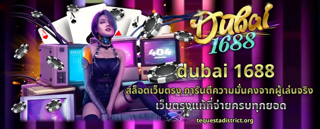 dubai 1688 เว็บสล็อต แตกง่าย